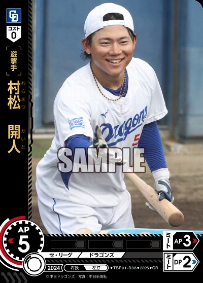 村松 開人(中日ドラゴンズ)(OR) 【TBP01-D38OR】